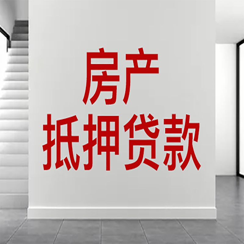 越秀房屋抵押贷款年限|个人住房抵押贷款-具体需要多久